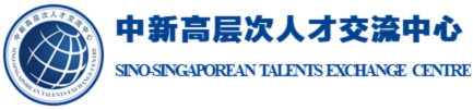 中国-新加坡高层次人才交流中心Sino-Singaporean Talents Exchange Centre